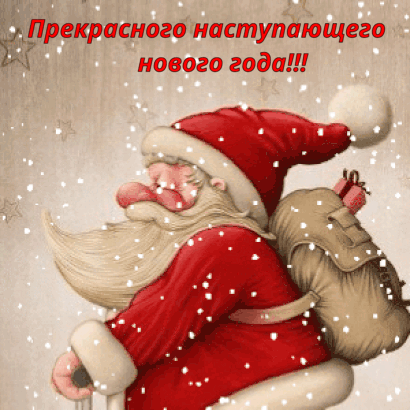 Прекрасного наступающего нового года!