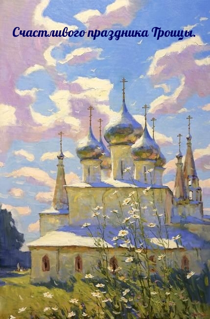 Счастливого праздника Троицы.
