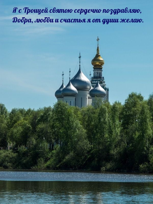 Я с Троицей святою сердечно поздравляю