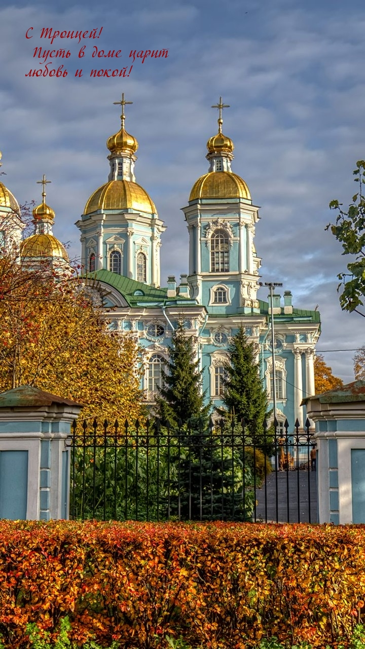 С Троицей! Пусть в доме царит любовь и покой!