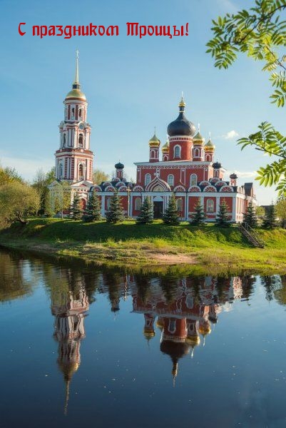 С праздником Троицы!