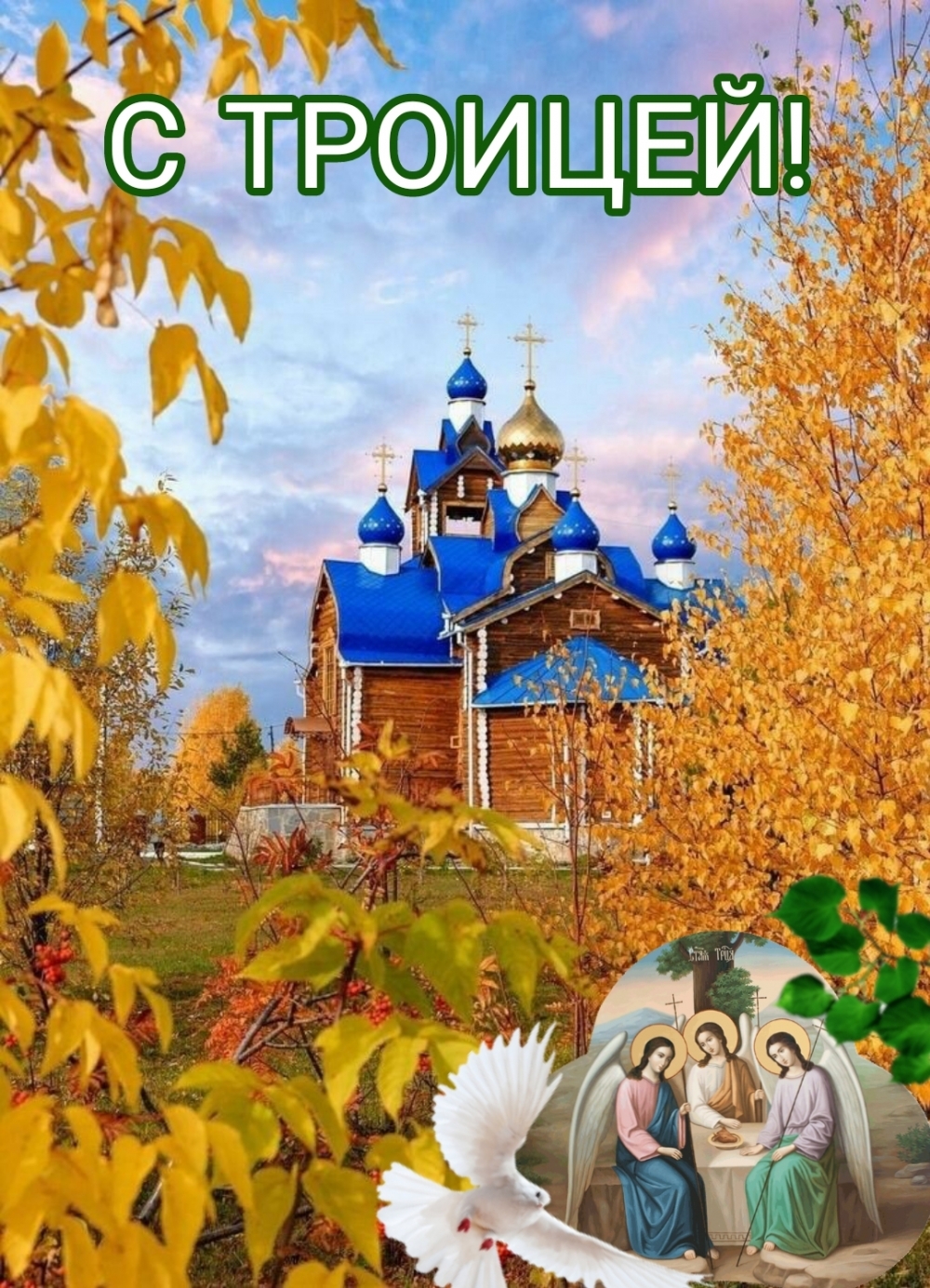 С ТРОИЦЕЙ!