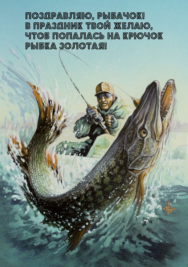 Поздравляю, рыбачок!