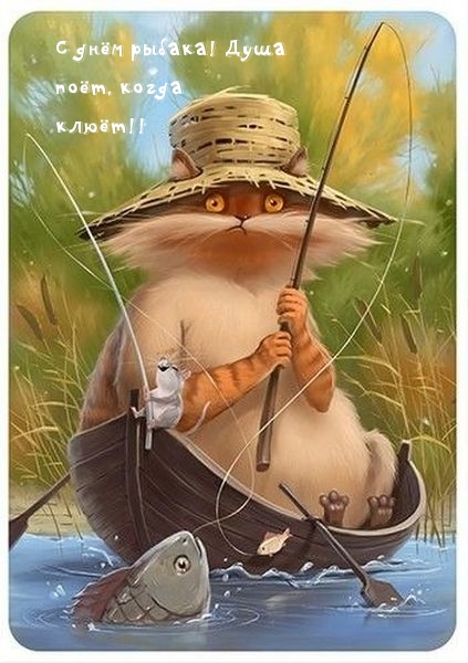 С днём рыбака! Душа поёт, когда клюёт!