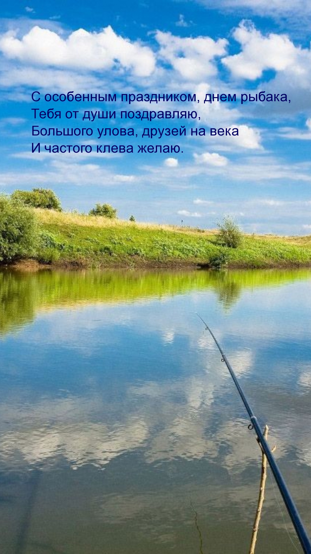 С особенным праздником, днем рыбака