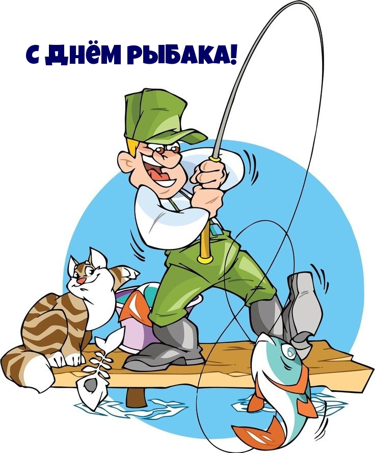 С днём рыбака!