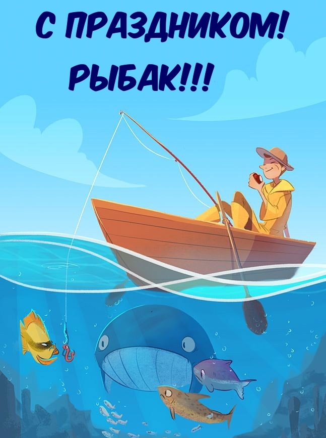 С праздником! РЫБАК!