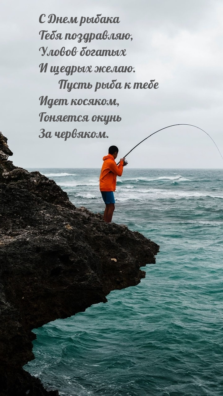 С Днем рыбака Тебя поздравляю