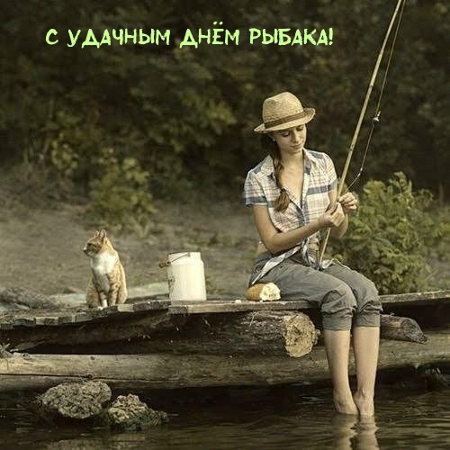 С УДАЧНЫМ ДНЁМ РЫБАКА!