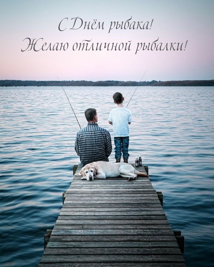 С Днём рыбака! Желаю отличной рыбалки!