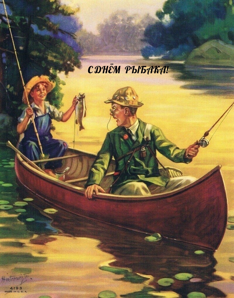 С ДНЁМ РЫБАКА!