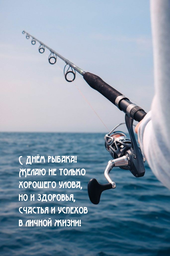 С Днём рыбака! Желаю не только хорошего улова