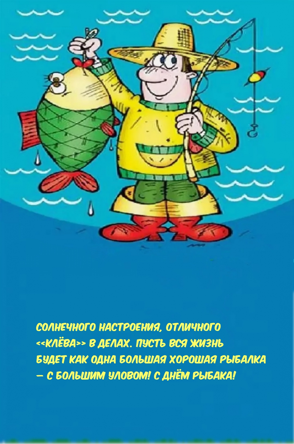 Картинки с надписями. С Днём рыбака.