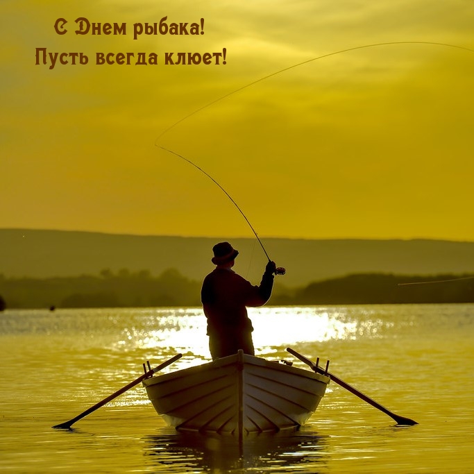 С Днем рыбака! Пусть всегда клюет!