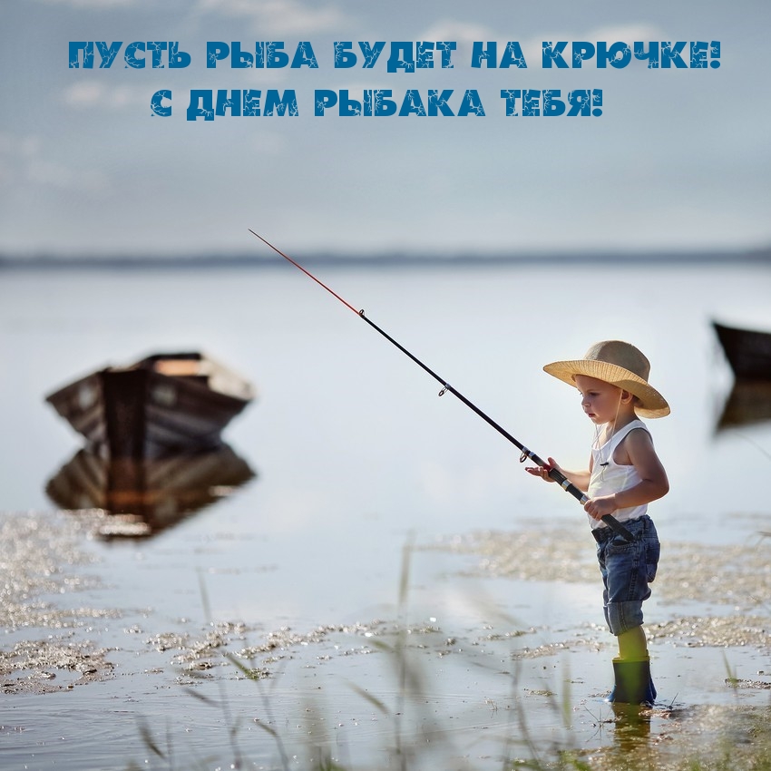Пусть рыба будет на крючке! С Днем рыбака тебя!