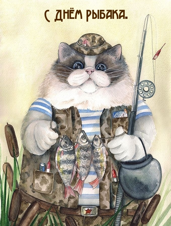 С Днём Рыбака.
