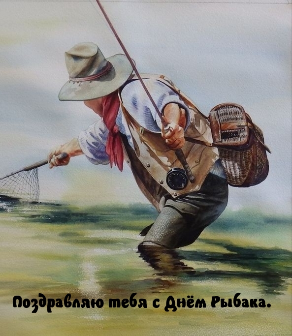 Поздравляю тебя с Днём Рыбака.