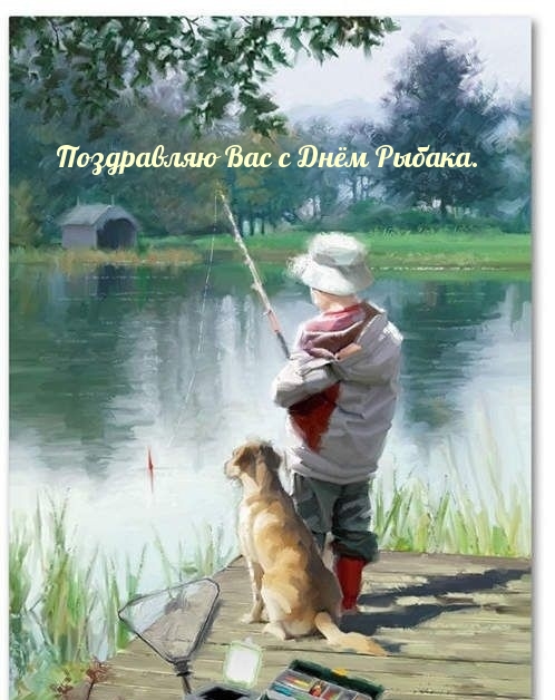 Поздравляю Вас с Днём Рыбака.