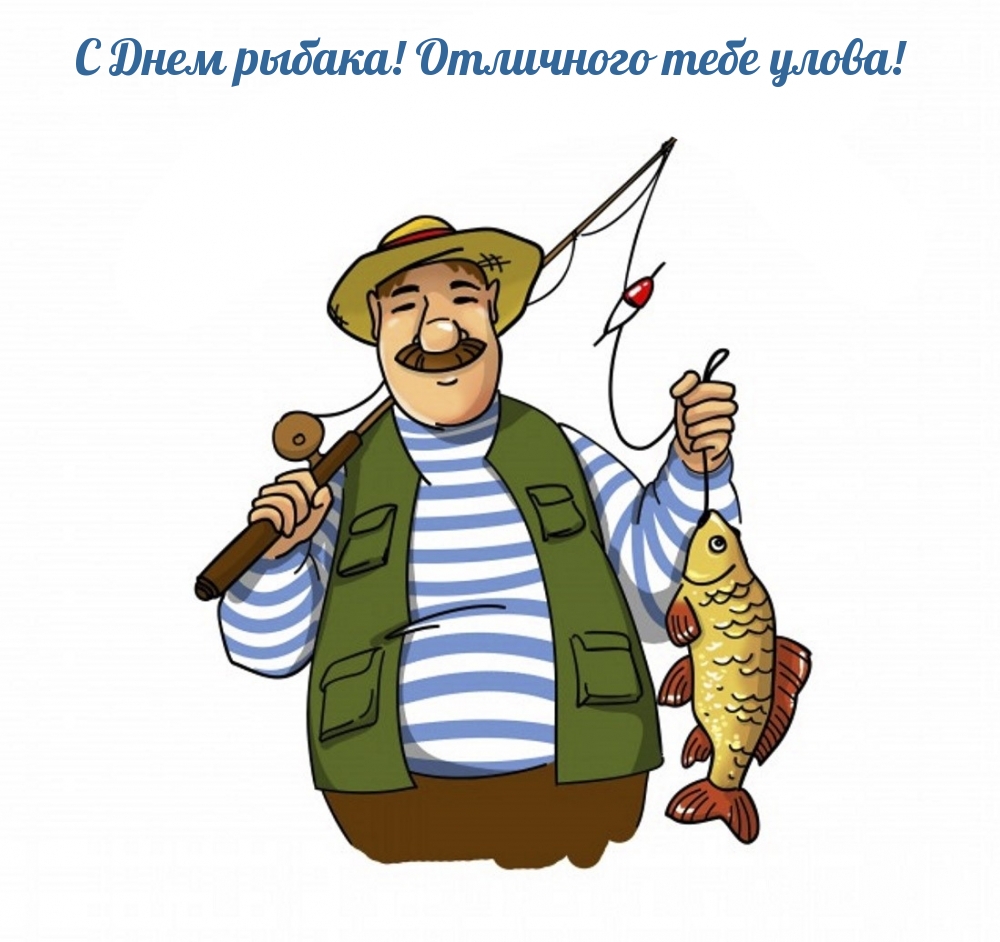Картинки с надписями.  С Днем рыбака! Отличного тебе улова!.