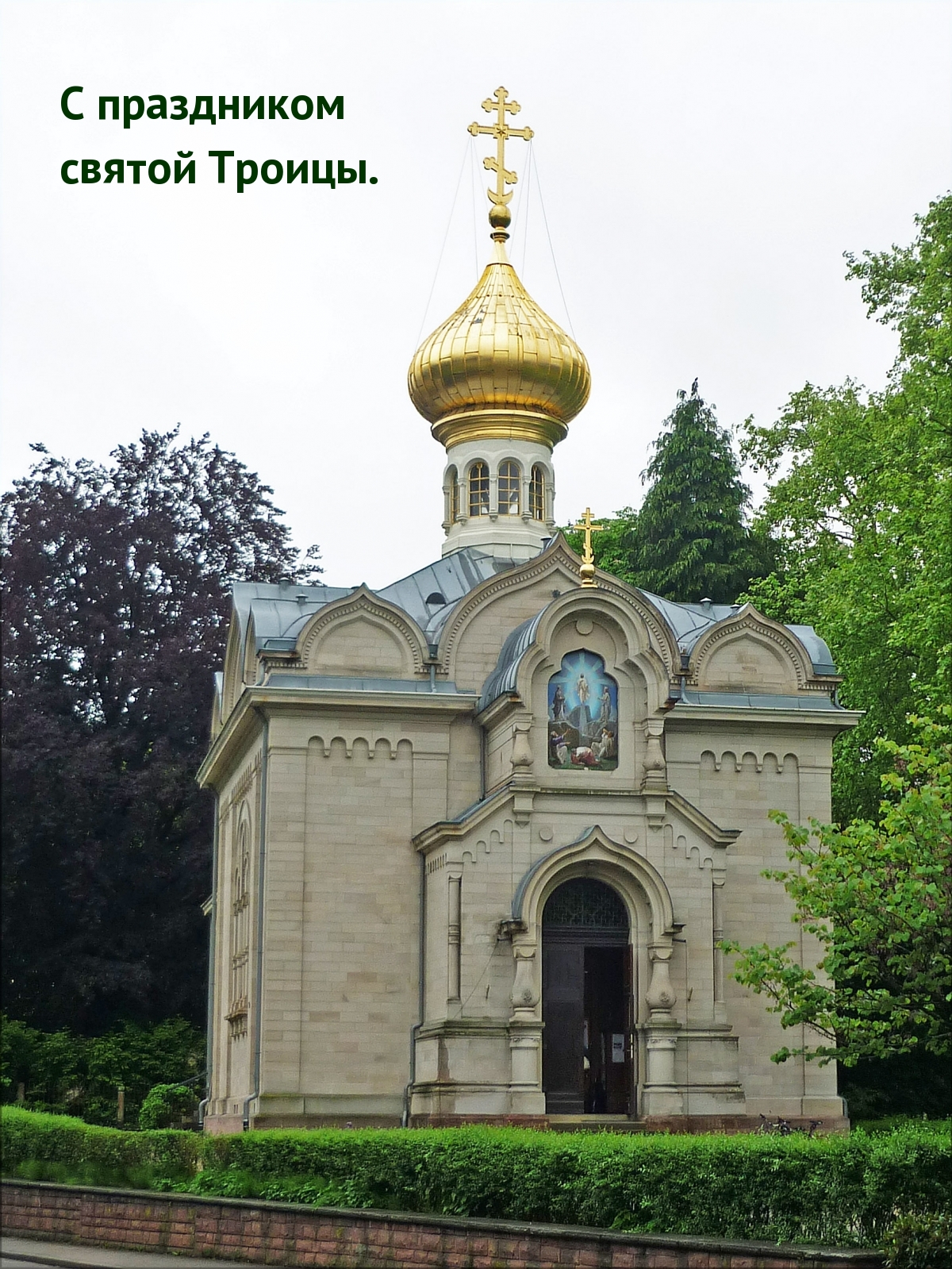 С праздником святой Троицы.