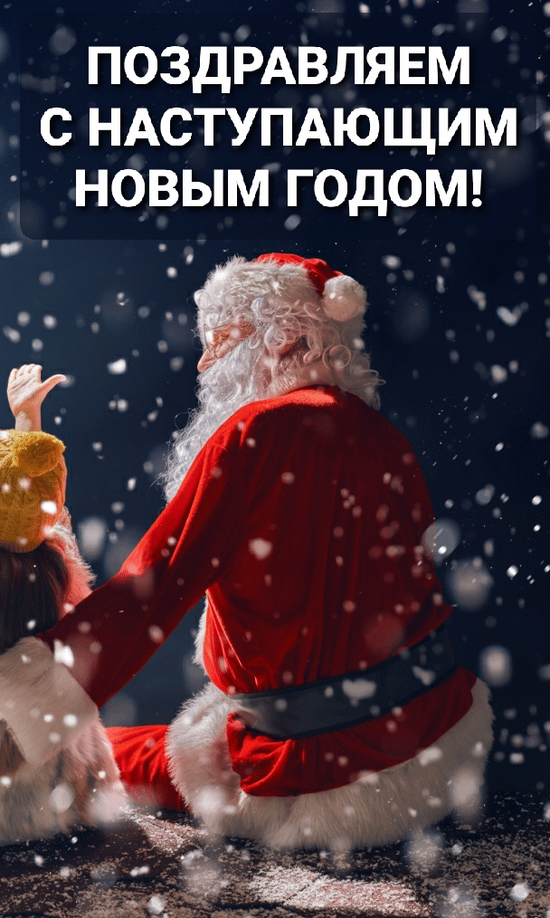 С наступающим годом
