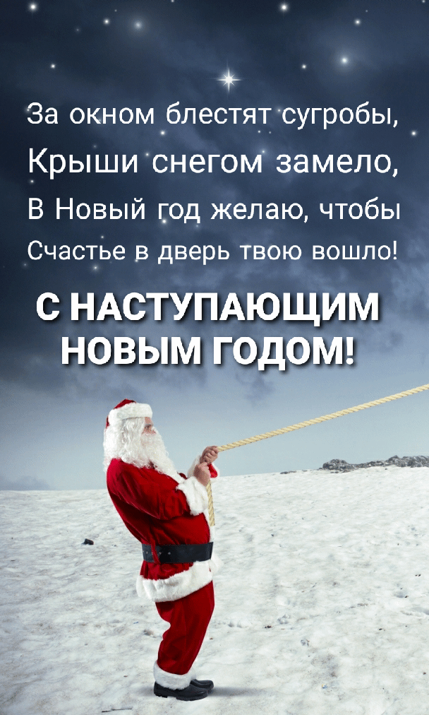С наступающим новым годом