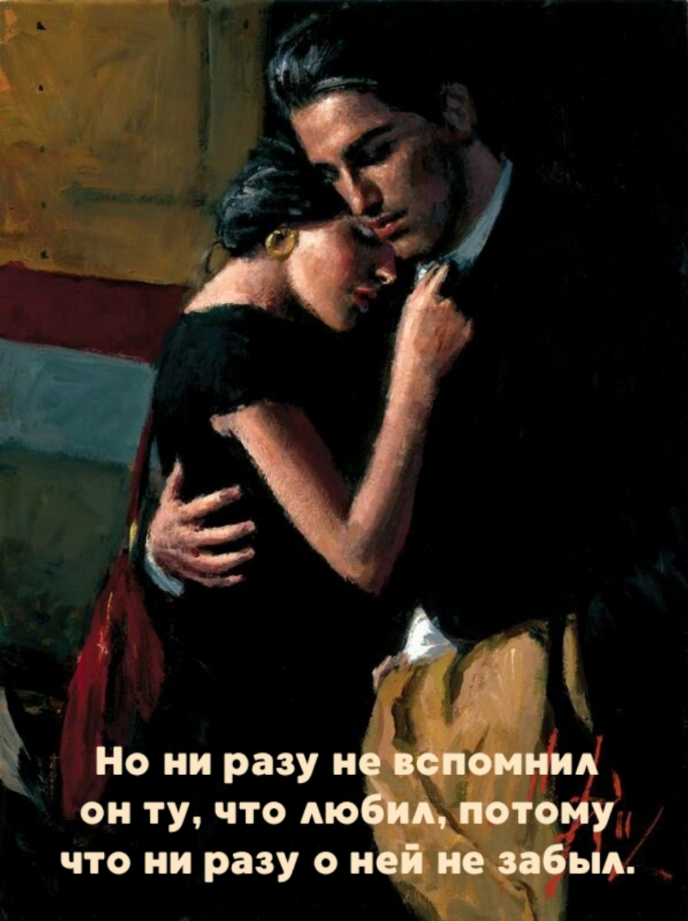 Но ни разу не вспомнил он ту, что любил, потому что
