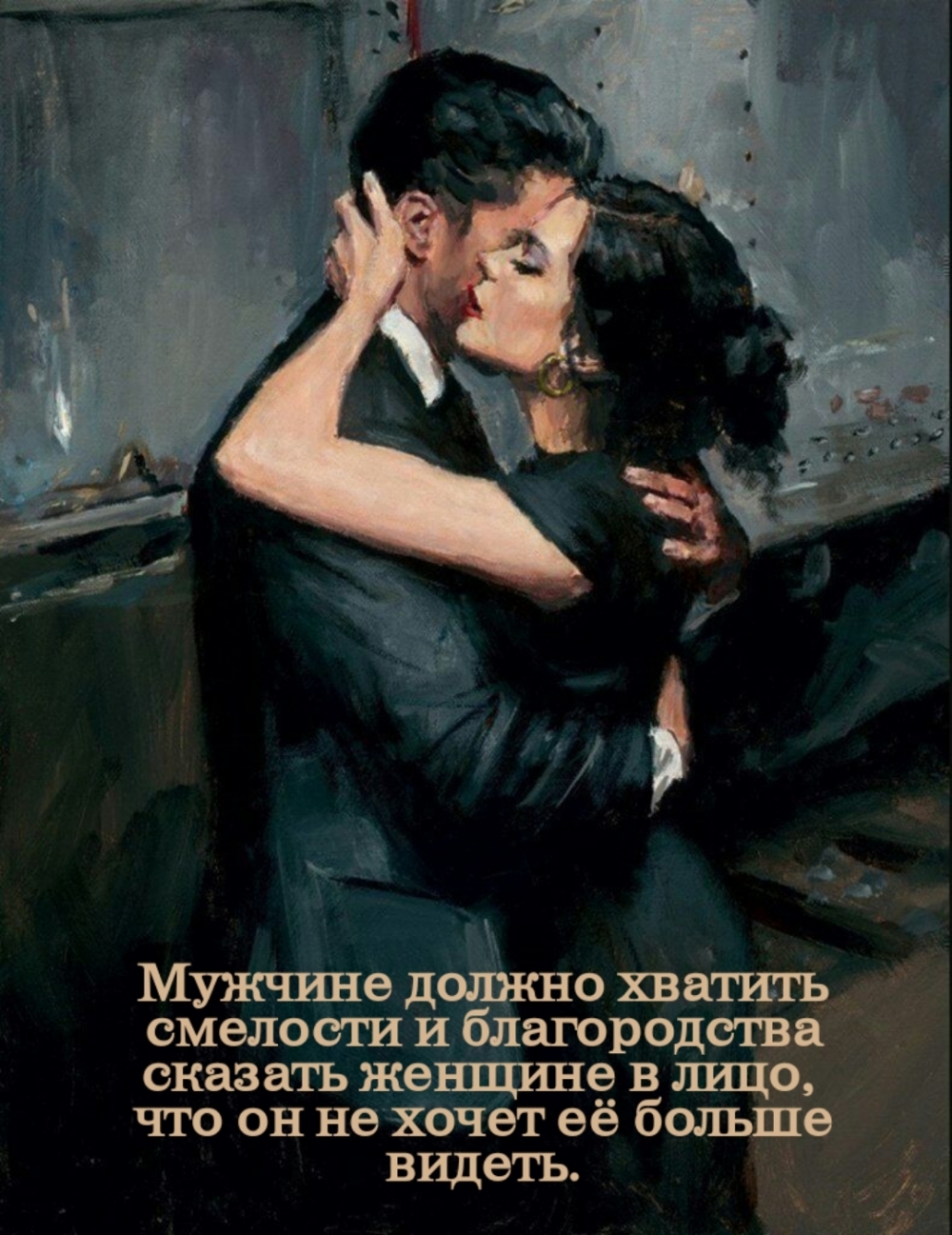 Мужчине должно хватить смелости и благородства сказать женщине