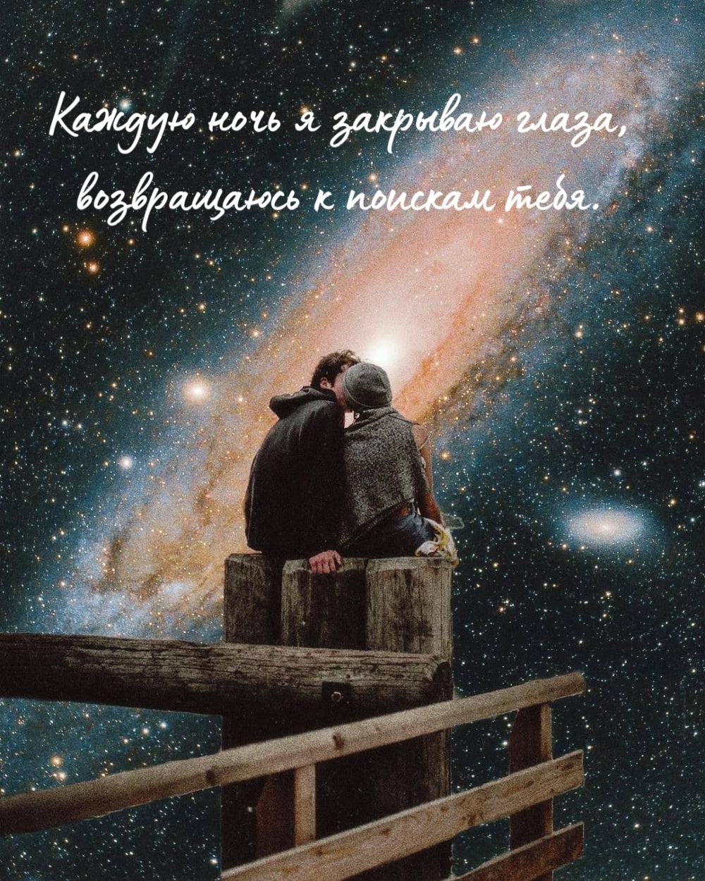Каждую ночь я закрываю глаза, возвращаюсь к поискам тебя.