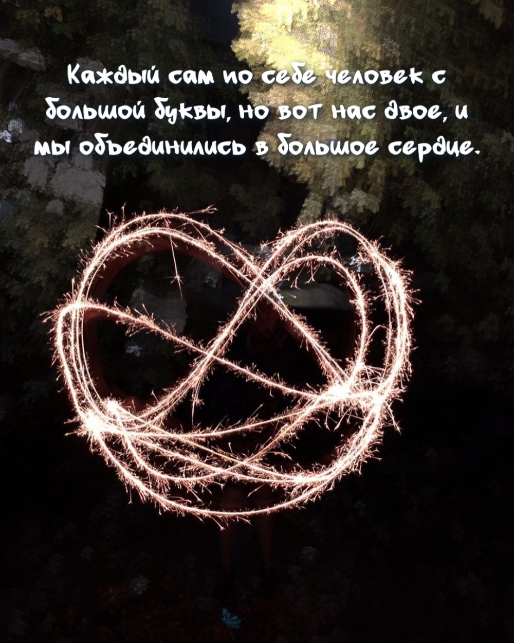 Каждый сам по себе человек с большой буквы, но вот нас двое