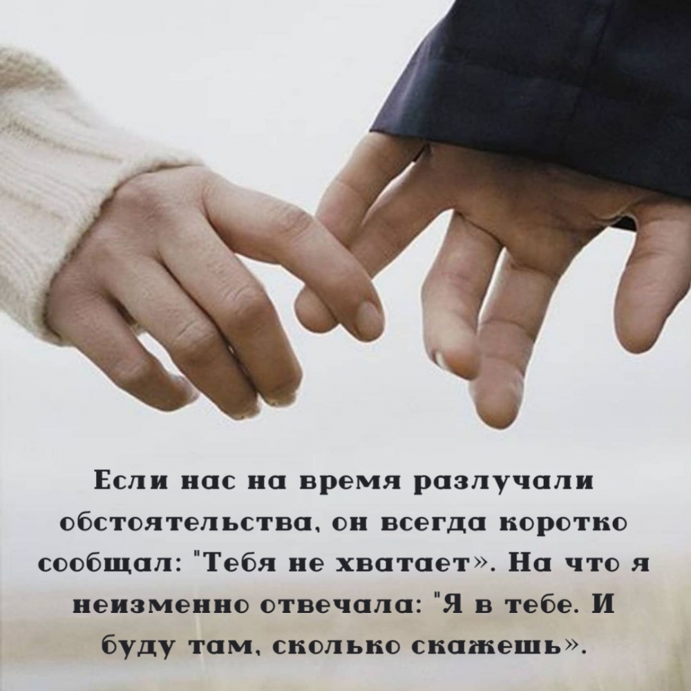Если нас на время разлучали обстоятельства