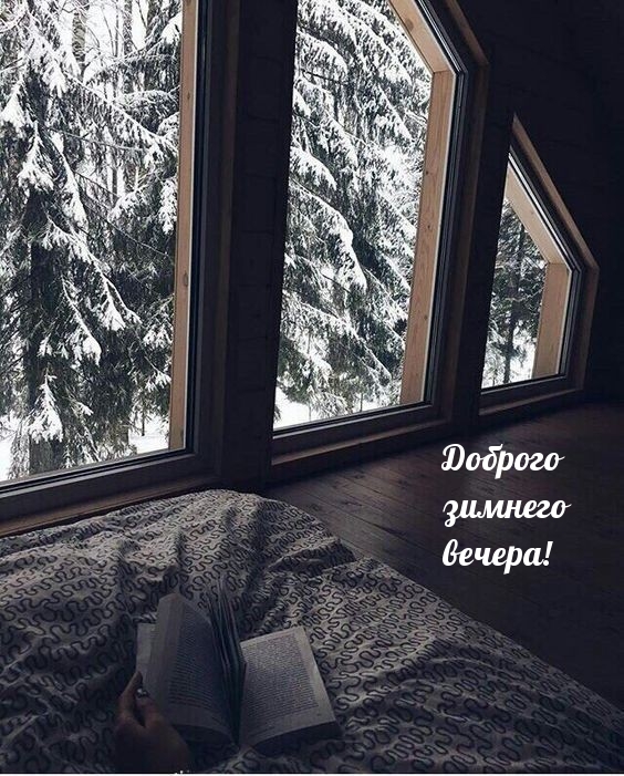 Доброго зимнего вечера!
