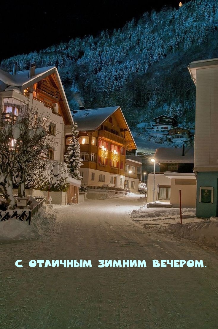 С отличным зимним вечером.