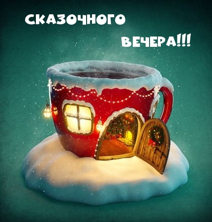 Сказочного вечера!