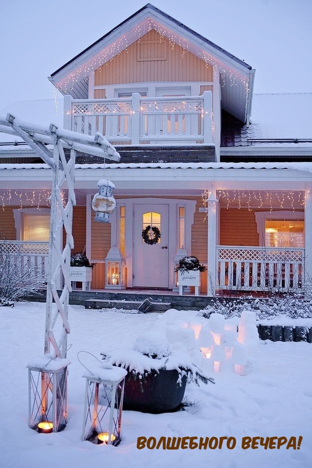 Волшебного вечера!