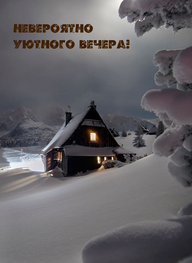 Невероятно уютного вечера!