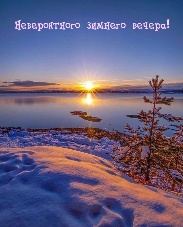 Невероятного зимнего вечера!
