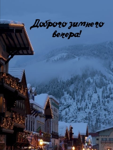 Доброго зимнего вечера!