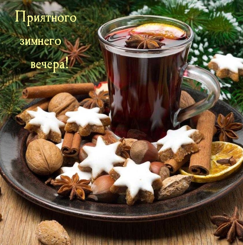 Приятного зимнего вечера!