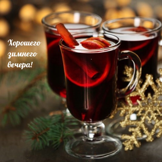 Хорошего зимнего вечера!