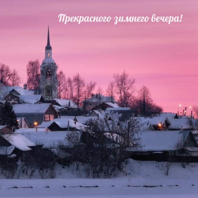 Прекрасного зимнего вечера!