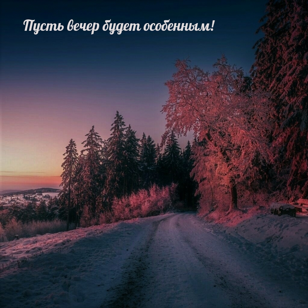 Пусть вечер будет особенным!