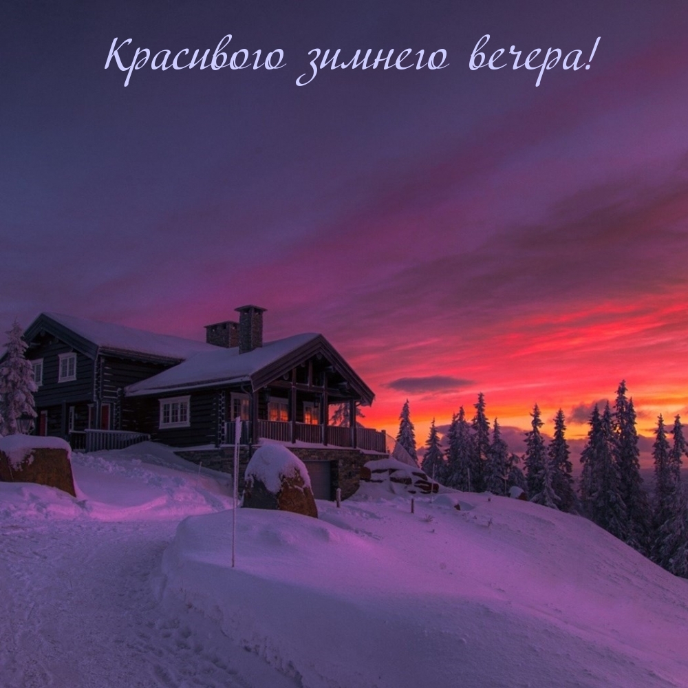 Красивого зимнего вечера!