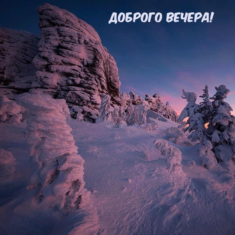 Доброго вечера!