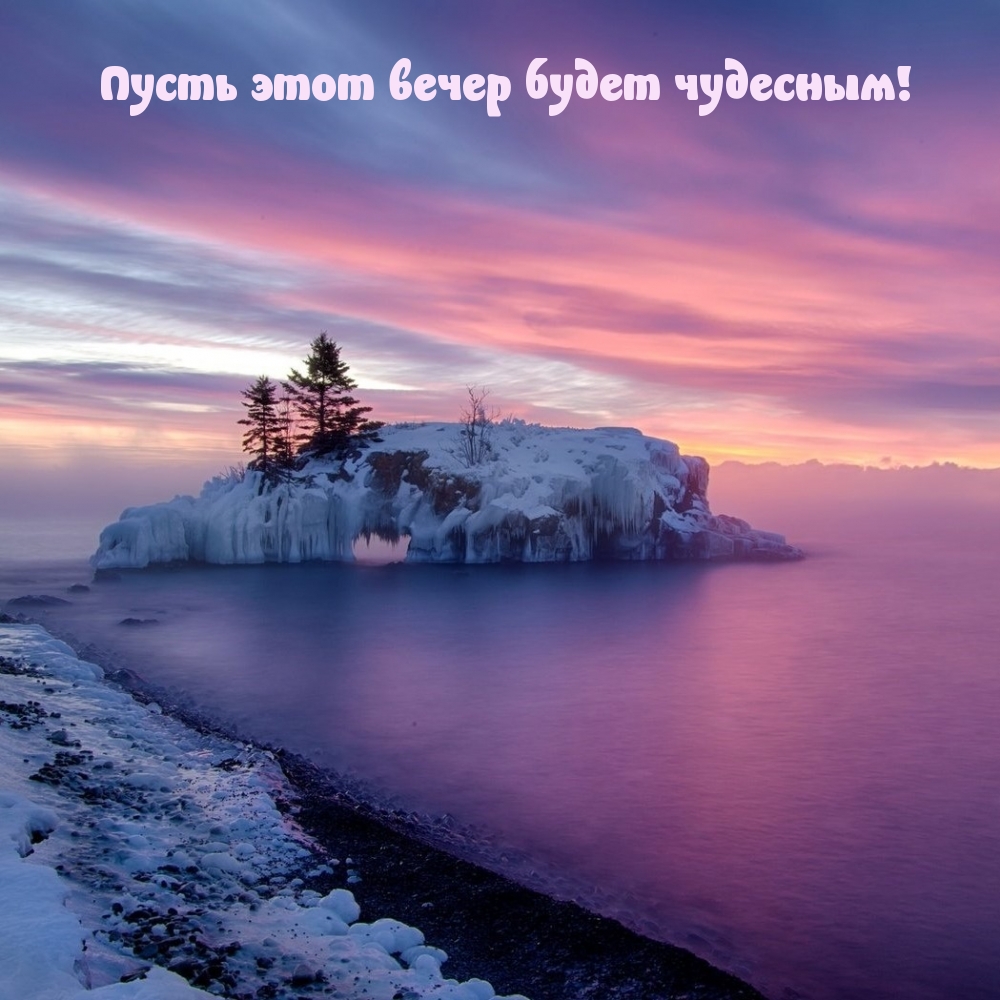 Пусть этот вечер будет чудесным!