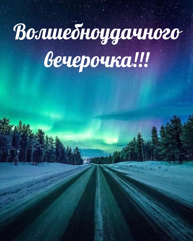 Волшебноудачного вечерочка!