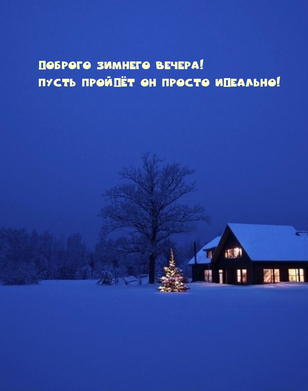 Доброго зимнего вечера! Пусть пройдёт он просто идеально!