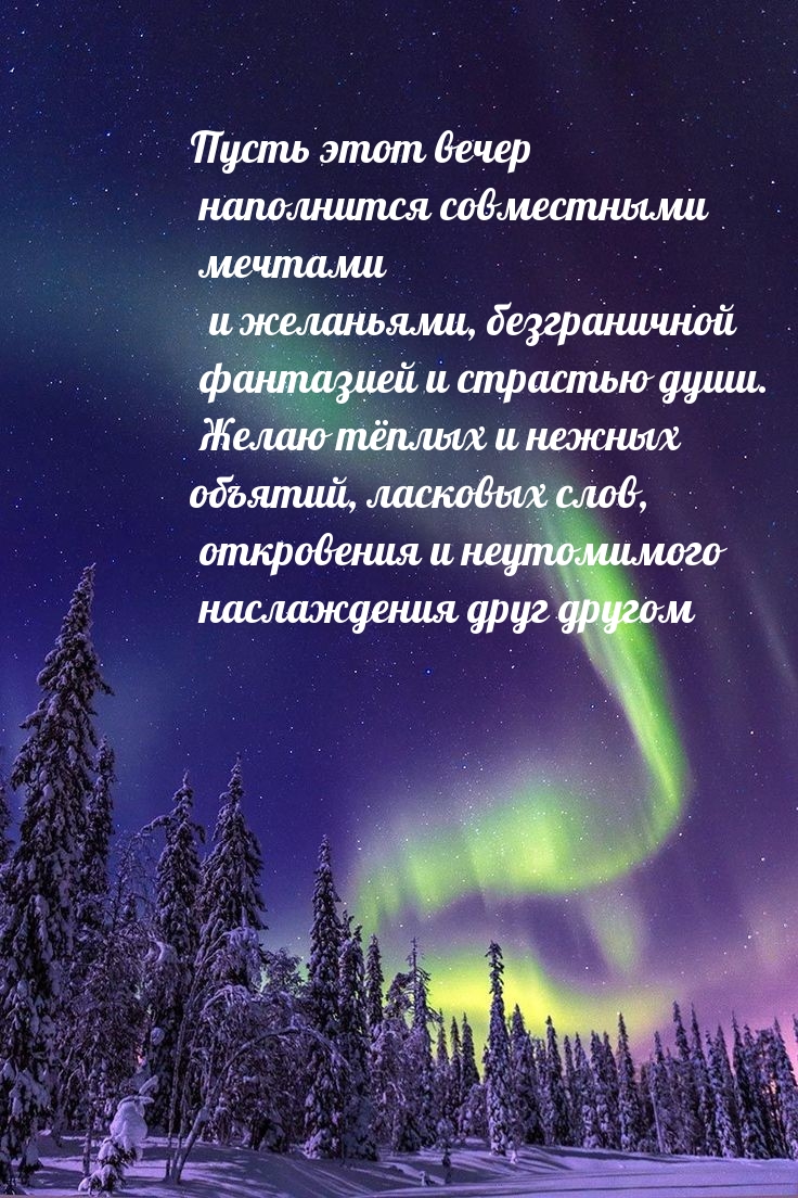 Пусть этот вечер наполнится совместными мечтами