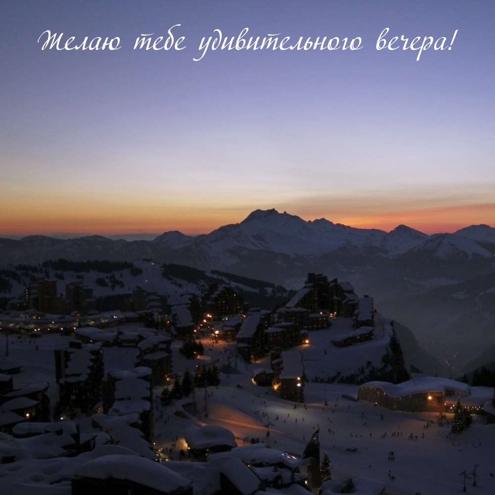 Желаю тебе удивительного вечера!