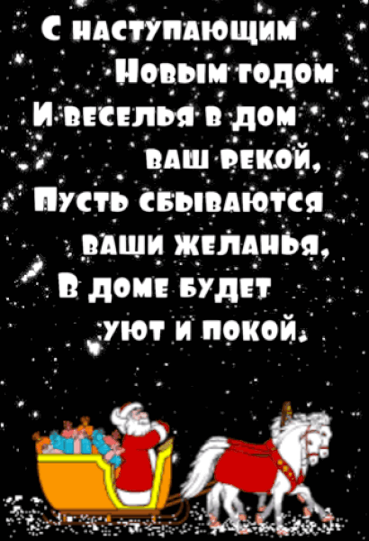 С наступающим Новым годом